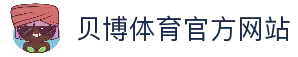 BB体育-贝博体育官网-BBSports